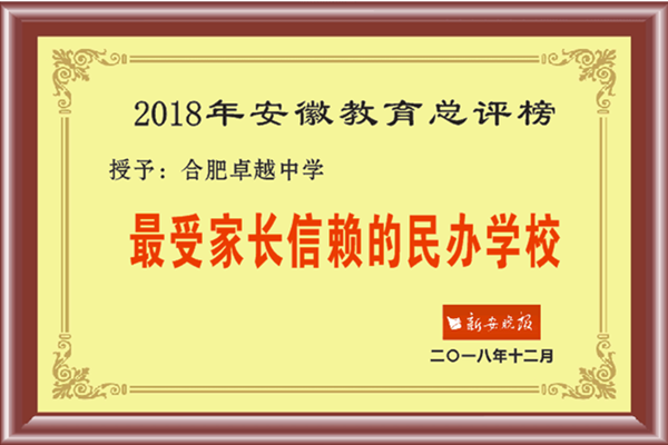 2018最受家长信赖的民办学校-小.png