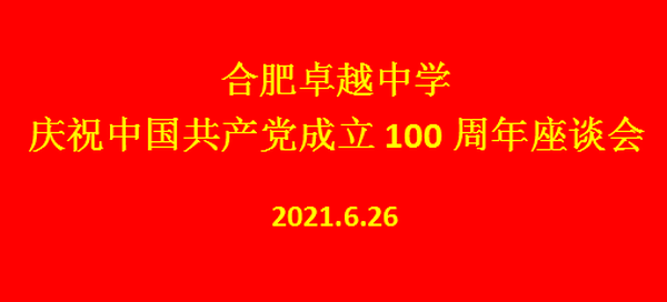 sa36沙龙国际官方召开庆祝中国共产党成立100周年座谈会